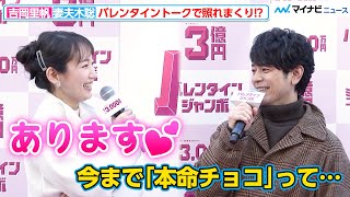 吉岡里帆、妻夫木聡からの“本命チョコ”質問に赤面！「絡み方ヤダ」とポツリ『バレンタインジャンボ宝くじ』『バレンタインジャンボミニ』 発売記念イベント