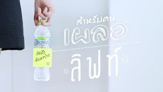 ทำไงดีอ่ะ เห็นลิฟท์ไม่ได้เลย... ต้องกดทุกที!!!