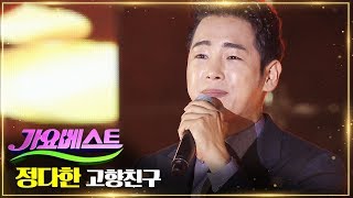 정다한 / 고향친구 | MBC가요베스트 664회