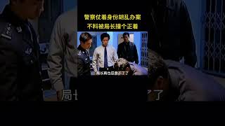 警察仗着身份胡乱办案，不料被局长撞个正着