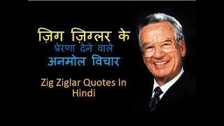 ज़िग ज़िगलर के अनमोल विचार | Motivational Guru Zig Ziglar Quotes in Hindi