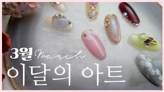 3월 네일디자인 봄가득 담아 왔어요🌸 #네일아트 #봄네일 #nailart