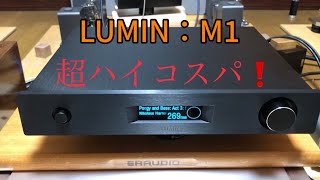 LUMINの新製品 M1 を早速聴いてみた！ これは超ハイコスパのオールインワン・・！！