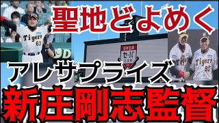 【サプライズ過ぎる】 #新庄剛志 監督まさかのアレ姿で 聖地盛り上げる！岡田監督苦笑いで握手 メンバー表交換 が凄い時間に！24.5.29. #阪神甲子園球場