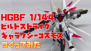 HGBF 1/144 ビルドストライクギャラクシーコスモスをつくってみた