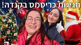 איך נראה כריסמס בקנדה?! *הכי יפה בעולם* | קנדה יום 3