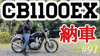 《生産終了》motovlog #91 最後の空冷４発！！CB1100EX納車！！《モトブログ》