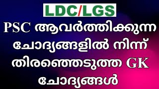 PSC ആവർത്തിക്കുന്ന ചോദ്യങ്ങൾ ||PART 1| |LDC|| LGS|| #KeralaPSCExamTopper