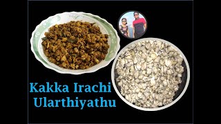 Kakka Erachi Ularthiyathu || Stir Fried Clam Meat || നാടൻ കക്ക റോസ്റ്റ് || Alfin and Alna