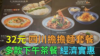 [神州穿梭.香港#643] 32元 四川擔擔麵套餐 多款下午茶餐 經濟實惠 多款小食 組合變化很多 餐廳環境不錯 | 上海姥姥