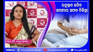 Painful Periods Treatment ଯନ୍ତ୍ରଣାଦାୟକ ଋତୁସ୍ରାବ ର ସଫଳ ଚିକିତ୍ସା ।