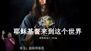 22.12.2024 清福堂主日崇拜 //耶稣基督来到这个世界 //陈新辉传道