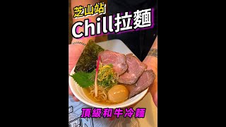 『我是黑叔』芝山站CHILL RAMEN 『宵夜王-和牛冷麵』