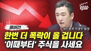 한번 더 폭락이 올 겁니다, '이때부터' 주식을 사세요 (이경민 팀장 풀버전)