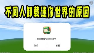 迷你世界：盘点不同人卸载游戏的原因，看看你属于第几个！【狗华解说】