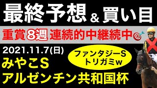 【みやこステークス、アルゼンチン共和国杯2021】最終予想＆買い目について(競馬予想)