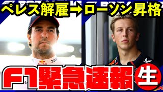 【緊急配信】レッドブルがペレス解雇、ローソン昇格させた件【F1 2024】【生放送】