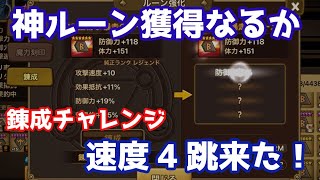 【Summoners War | サマナーズウォー】神ルーン獲得なるか！？11月錬成チャレンジで速度4跳来た！