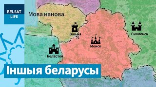 Беларусы тут атрымалі назву ліцвіны. Падляшша – частка ВКЛ, якая дасталася Польшчы / Мова нанова