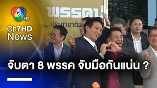 จับตา ! โหวตนายกรัฐมนตรี 8 พรรคจับมือแน่น หนุนเพื่อไทยจัดตั้งรัฐบาล