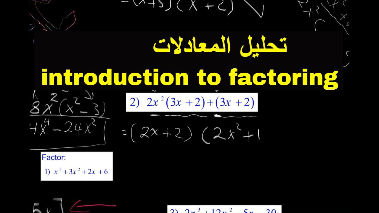 Introduction To Factoring كيفية التحليل - YouTube