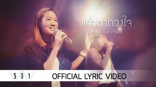 Jariya Moongwattana Ft. Nararak Jaibumrung - แก้วตาดวงใจ | In the Eye of God [Official Lyric Video]