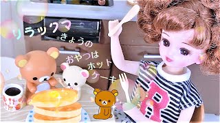 ＊リラックマ🐻クッキング💟リカちゃん「てづくり💛ホットケーキ」✨【Licca】【happych】【Rilakkuma】