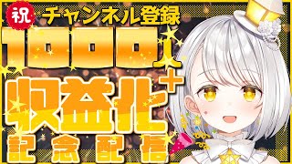 【祝☆記念配信】チャンネル登録者1000人＋収益化ありがとう【個人/新人Vtuber】