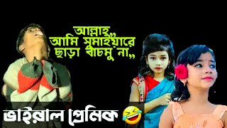 ভাইরাল সুমাইয়ার ভাইরাল প্রেমিক || 🤣