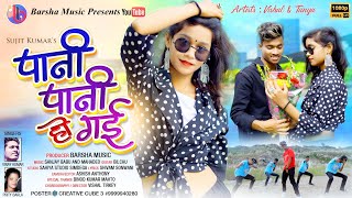 Pani Pani Ho Gayi | New Nagpuri Song 2021| Dance Video | Vishal & Tanya | Vinay Prity | Barsha Music