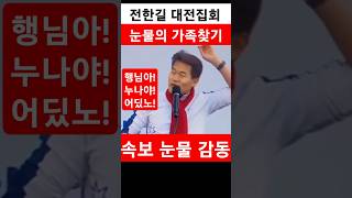 속보 전한길 대전집회 눈물의 가족찾기 감동..평생 한번 보기 힘든 장면#대전집회#탄핵무효#탄핵반대