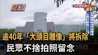 逾40年「大頭目雕像」將拆除 民眾不捨拍照留念－民視新聞