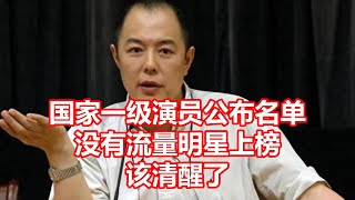 国家一级演员公布名单 没有流量明星上榜 该清醒了