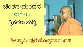 15.ತ್ರಿಕರಣ ಶುದ್ಧಿ , ಚಿಂತನ-ಮಂಥನ, ಭಾಗ -15,  ಶ್ರೀ ಸ್ವಾಮಿ ಪುರುಷೋತ್ತಮಾನಂದಜಿ.