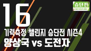 [기력측정 챌린지 승단전 시즌4] 양상국:도전자 (08/05)