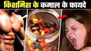 सिर्फ 5 दिन किशमिश खा के देखो : KISHMISH KE FAYDE
