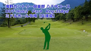 【兵庫県】滝野カントリー倶楽部 八千代コース（OUT-Hole2）ミドルホール攻略