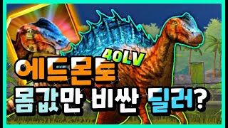 에드몬토사우루스 만렙! 얼마만에 딜러냐? 그런데 가격 대참사.. | 쥬라기월드 더 게임