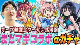 【モンスト】オーブ無課金ターザン馬場園のまどマギコラボαガチャ！まどかα/ほむらα/杏子α狙い！神引きなるか!?