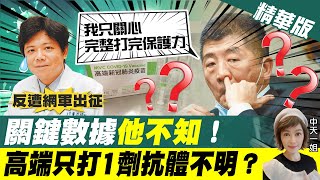 【盧秀芳辣晚報】高端只打1劑抗體不明? 醫師揭關鍵數據反遭出征 陳時中不知?甩鍋?@中天新聞CtiNews 精華版