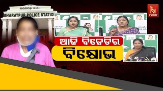 ଭରତପୁର ଥାନା ଘଟଣା: ଆଜି ବିଜେଡିର ପ୍ରତିବାଦ | NandighoshaTV