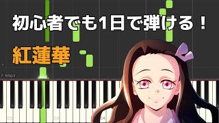 Gurenge - Demon Slayer [One Day Piano Sheet Music /Beginner] / LiSA