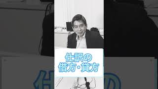 仕訳の借方・貸方ってなに？#shorts