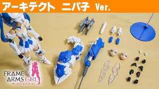 「アーキテクト ニパ子 Ver.」をレビュー！大人の事情でプロジェクトは消滅したけど、おかげでコスパ抜群の神キットに！ / フレームアームズ・ガール【シゲチャンネル】