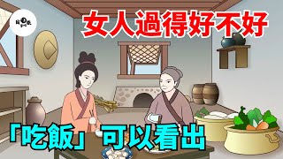 一個女人過得好不好，從「吃飯」可以看出來，很準！【國學心旅】#為人處世#中老年心語#深夜讀書#生活經驗#晚年幸福