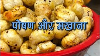 पोषण और मखाना