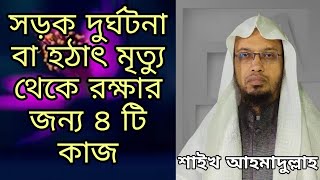 সড়ক দুর্ঘটনা বা হঠাৎ মৃত্যু থেকে রক্ষার জন্য ৪টি কাজ। শাইখ আহমাদুল্লাহ্।