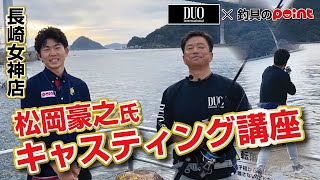 【簡単に誰よりも遠くへ飛ばす！】DUO 松岡豪之キャスティング講座 IN長崎女神店