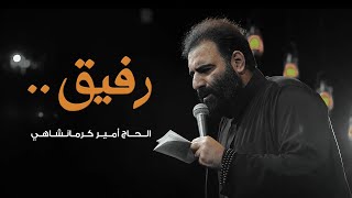 رفيق .. | الحاج أمير كرمانشاهي