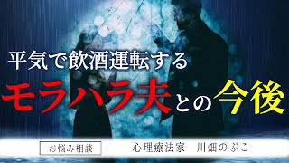 【夫婦関係】平気で飲酒運転するモラハラ夫との離婚に踏み切れない（心理療法家　川畑のぶこ）